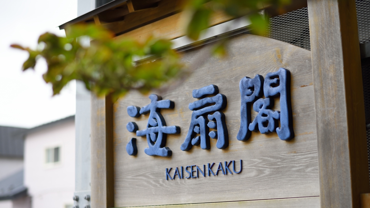 南部屋・海扇閣の看板