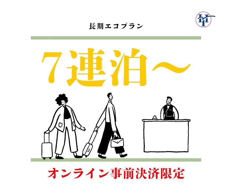 【WEB限定プラン♪】7連泊〜長期エコプラン　オンライン決済でオトク♪