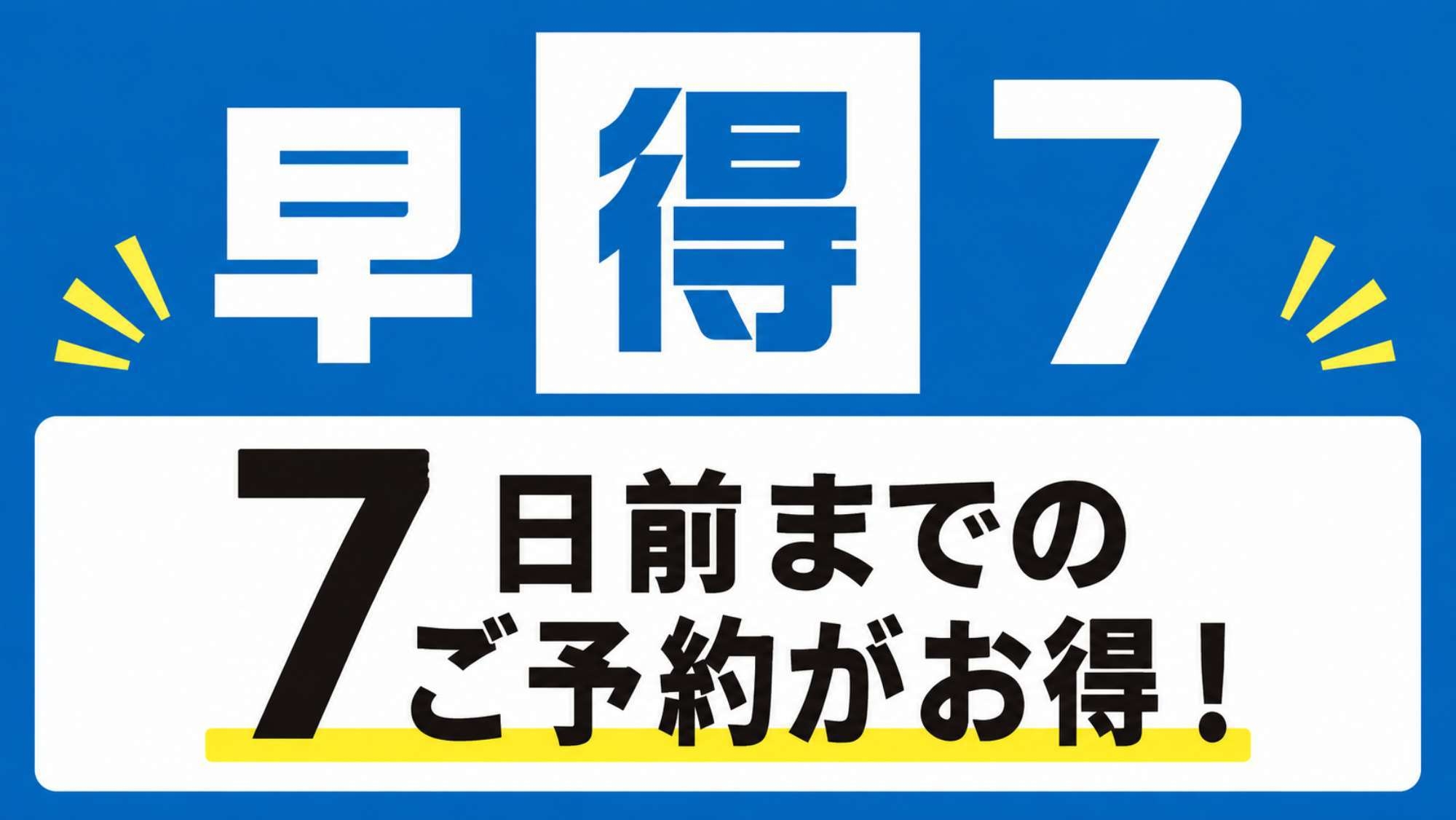 【直前割】【早期得割】☆7日前までの予約限定プラン☆【東京都おすすめ】