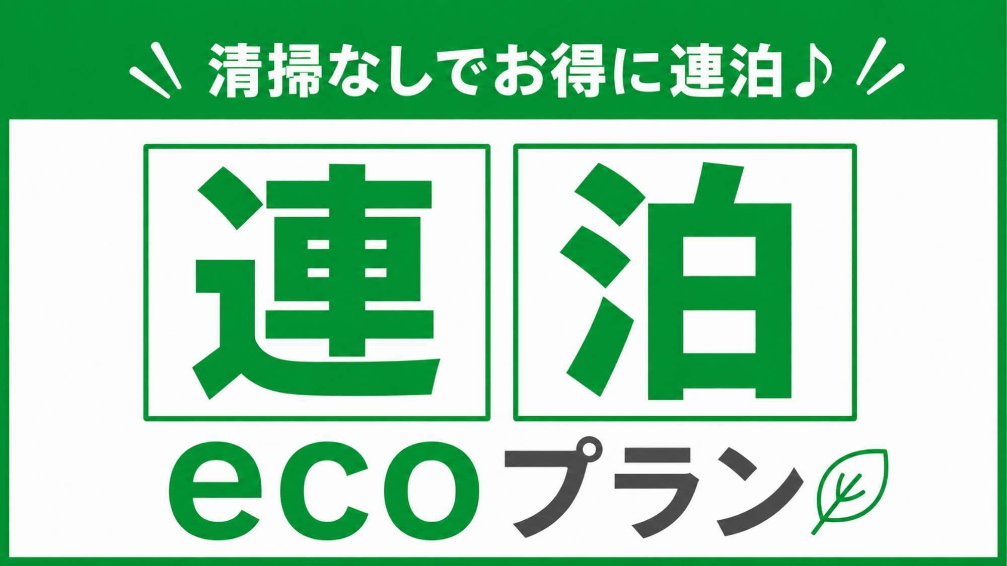 【東京都おすすめ】【連泊ECOプラン】ゆったりお得に八王子ステイ♪