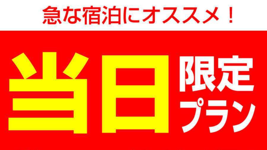 【当日予約OK！】素泊まりプラン♪