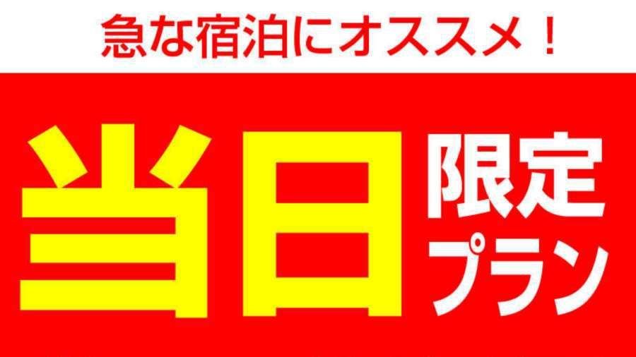 【当日予約OK！】素泊まりプラン♪