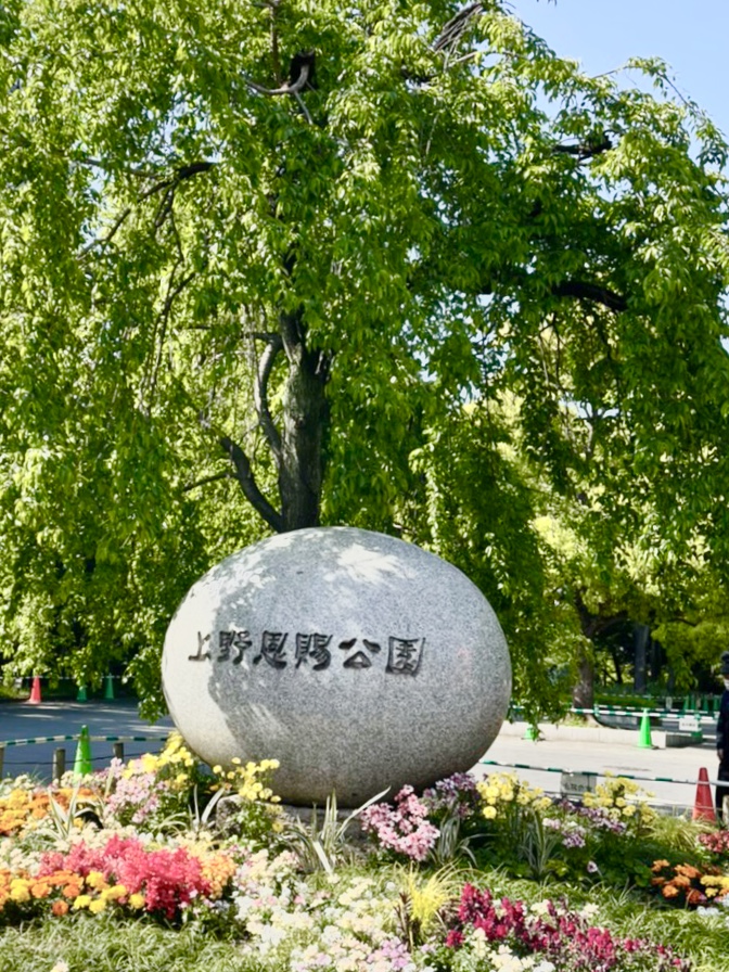 上野恩賜公園