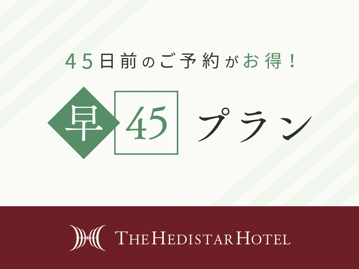 【さき楽45】早めの予約でお得にステイ！(朝食付)