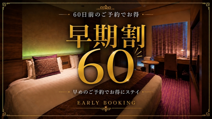 【さき楽】60日前先取りキャンペーン！早めのご予約でおトクに京都旅！☆＜食事なし＞