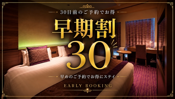 【さき楽】30日前先取りキャンペーン！早めのご予約でおトクに京都旅！☆＜朝食ブッフェ付＞