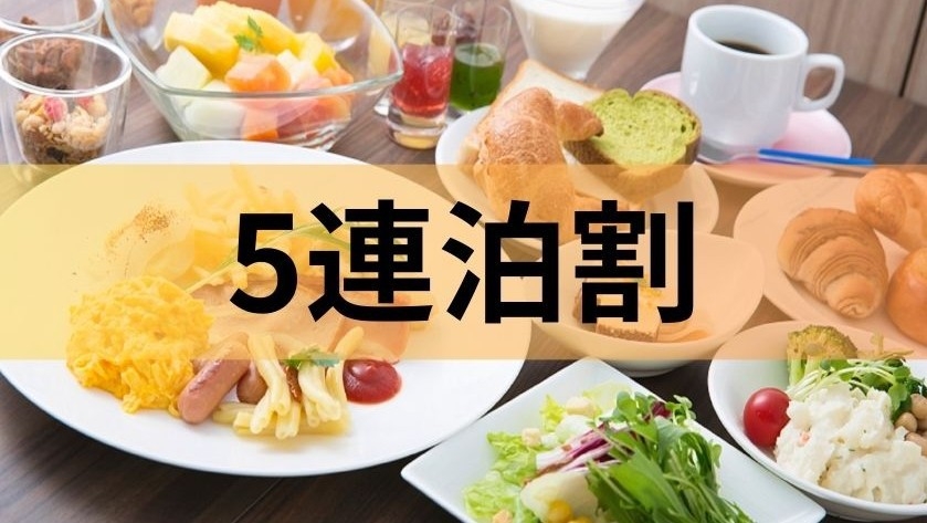 【連泊割／5泊以上】日本有数の観光地京都でのんびり旅＜朝食ブッフェ付＞ 