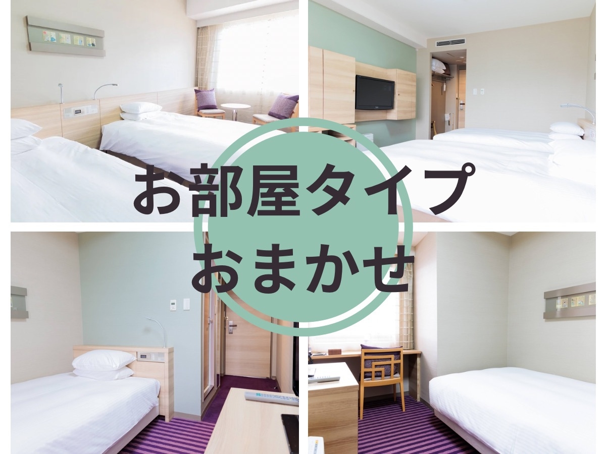 ＼お部屋タイプはホテルにおまかせ！／京都駅より徒歩1分！ゆったり寛ぎステイ＜食事なし＞