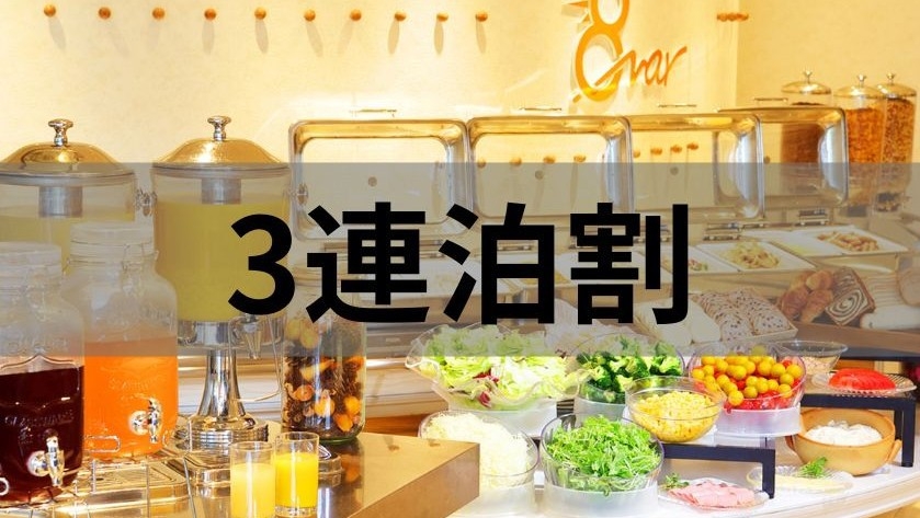 【連泊割／3泊以上】日本有数の観光地京都でのんびり旅＜朝食ブッフェ付＞ 