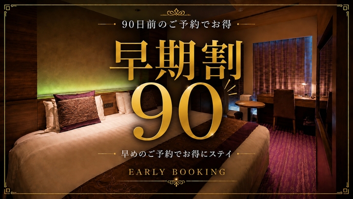 【さき楽】90日前先取りキャンペーン！早めのご予約でおトクに京都旅！☆＜朝食ブッフェ付＞