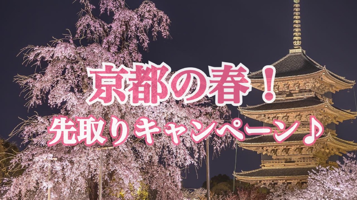 【さき楽】春を先取りキャンペーン！早めの予約でおトクに京都の春旅！＜食事なし＞