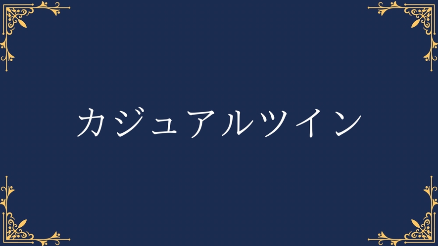 カジュアルツイン