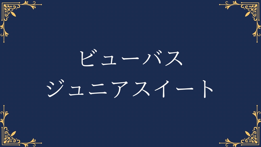 ビューバスジュニアスイート