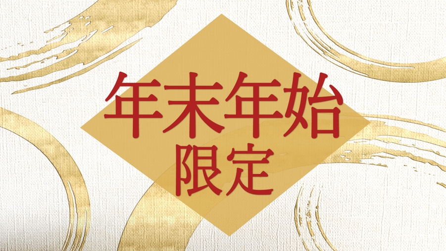 【12月31日ご宿泊限定】朝食は特製おせち　おおいた和牛のすき焼きプラン●和モダン客室●（1泊2食）