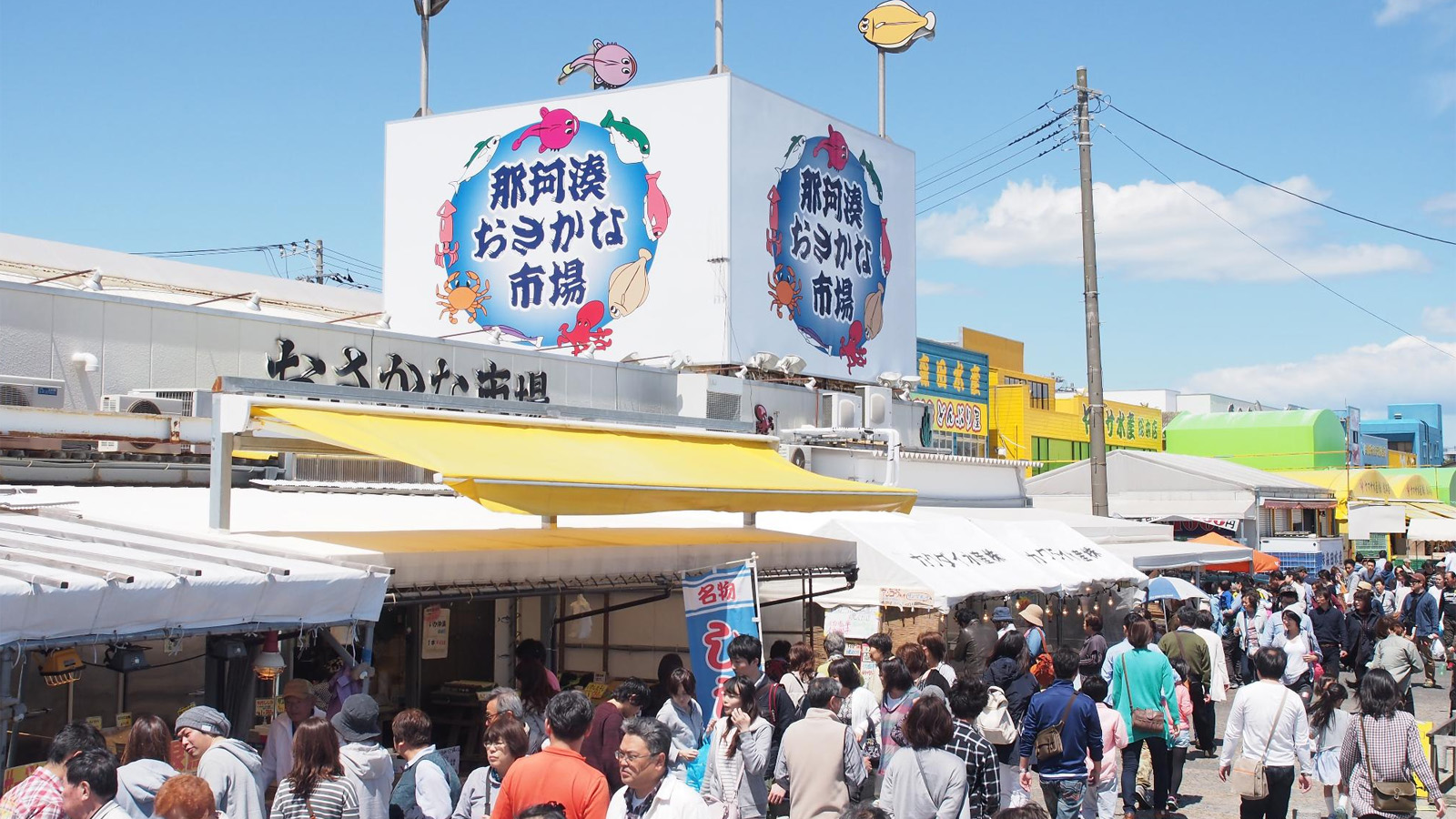 那珂湊おさかな市場