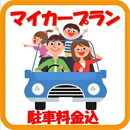 《15時まで駐車無料／素泊り》加湿空気清浄機完備♪♪チェックアウト後も15時まで無料で駐車ＯＫ！