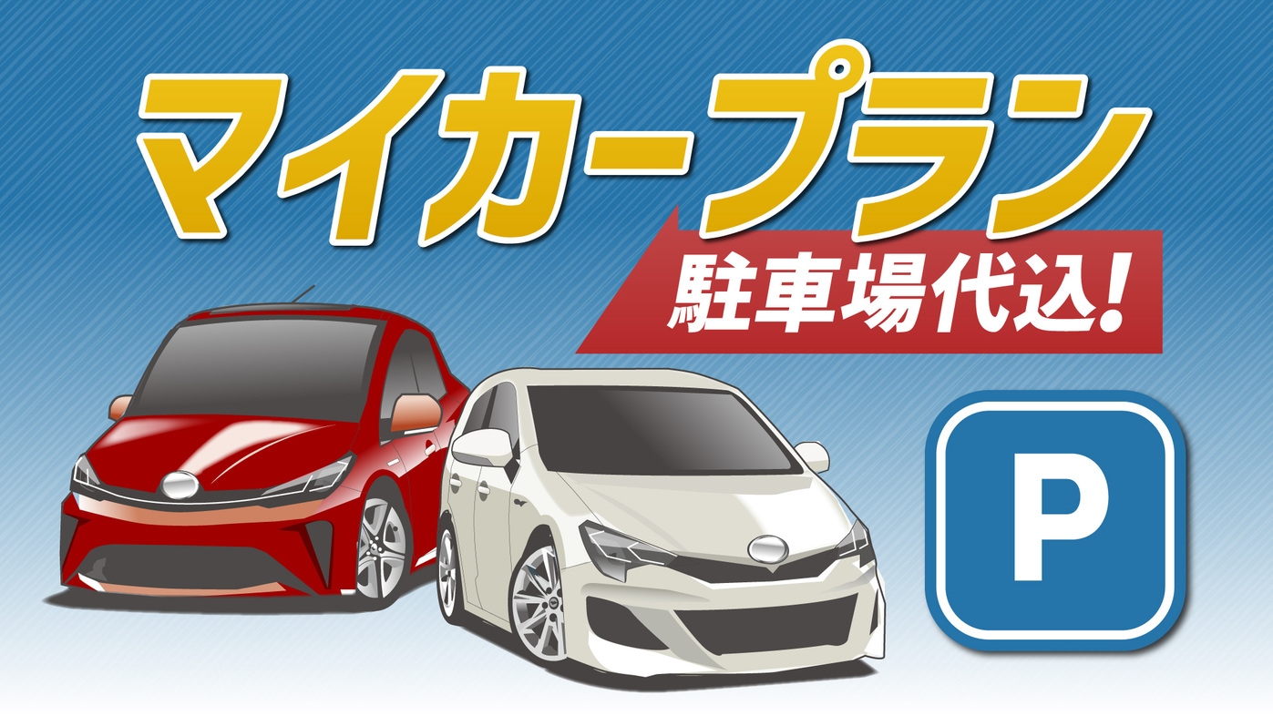 《15時まで駐車無料／朝食バイキング付》加湿空気清浄機完備♪チェックアウト後も15時まで駐車ＯＫ！