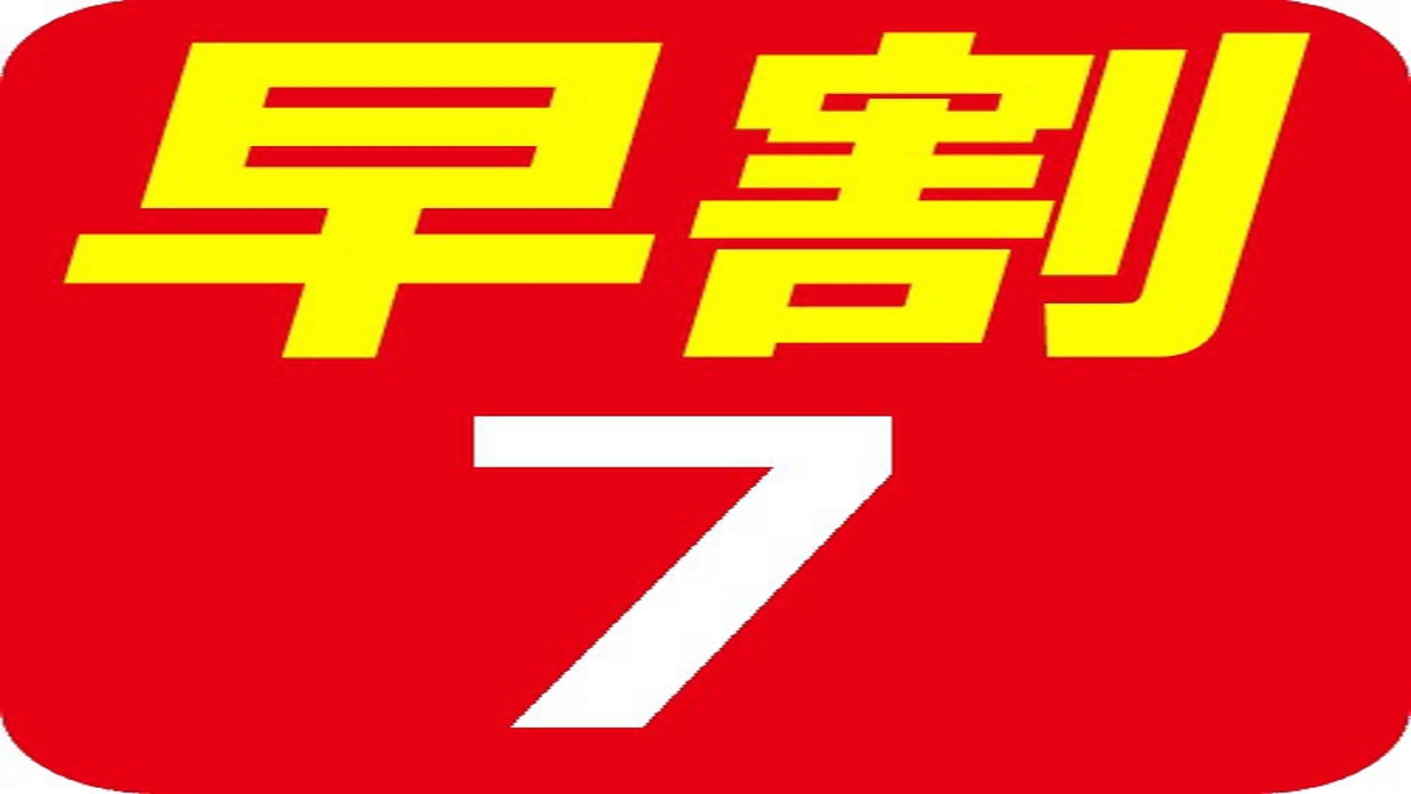 7日前までのご予約でお得に宿泊