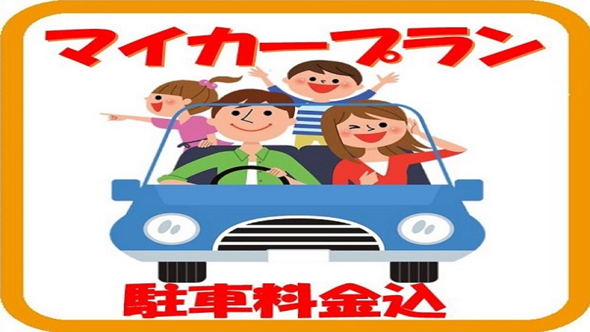 駐車場代込みのお得なプラン♪