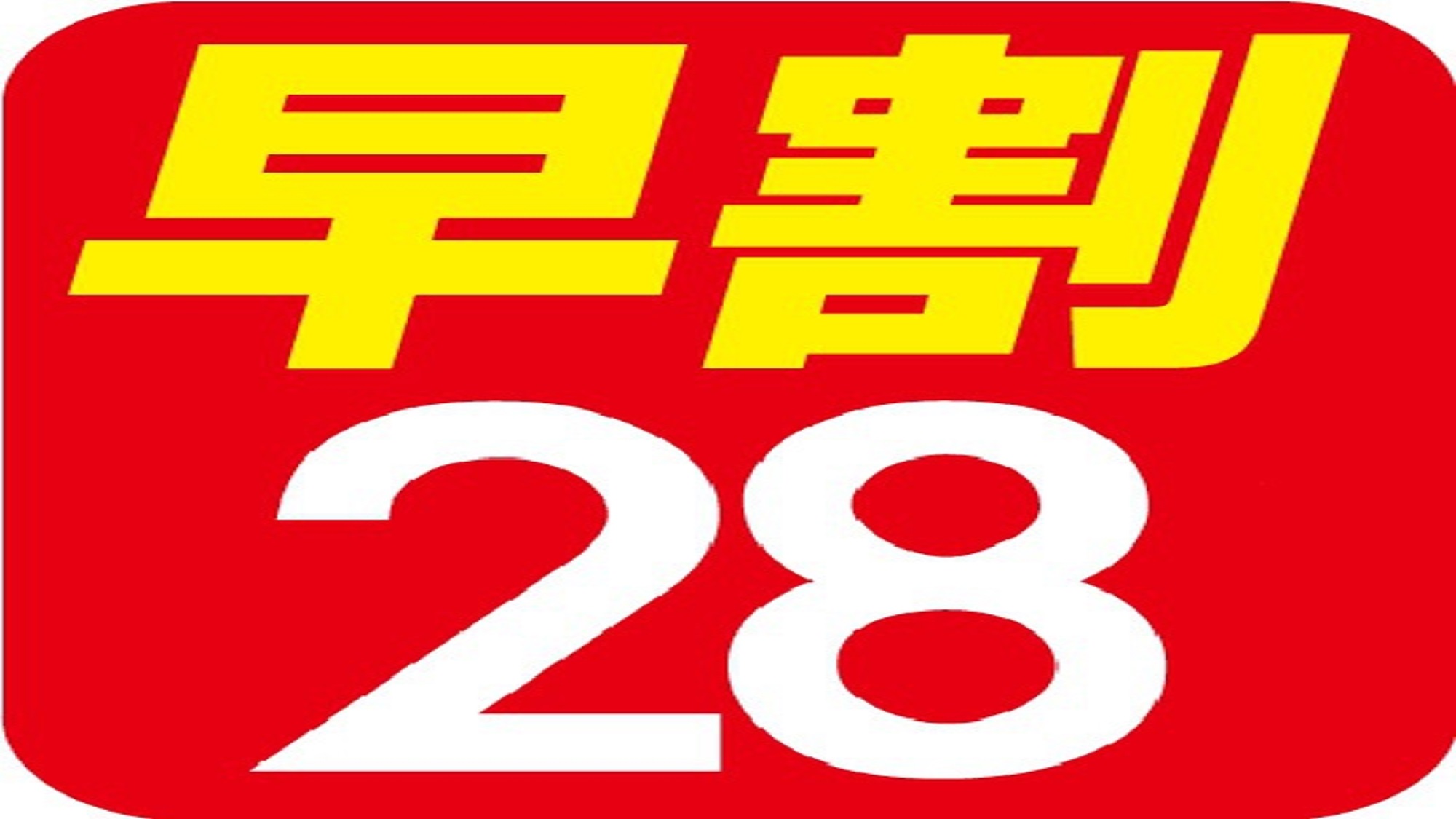 28日前までのご予約でお得に宿泊