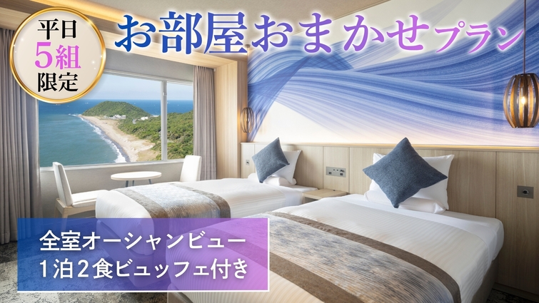 【期間限定】平日5室限定☆お部屋タイプお任せ♪　約80種類の和洋中ビュッフェプラン　1泊2食付