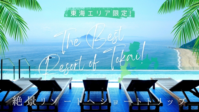 【東海エリア限定！絶景リゾートへショートトリップ】約80種類の和洋中ビュッフェ　2食付