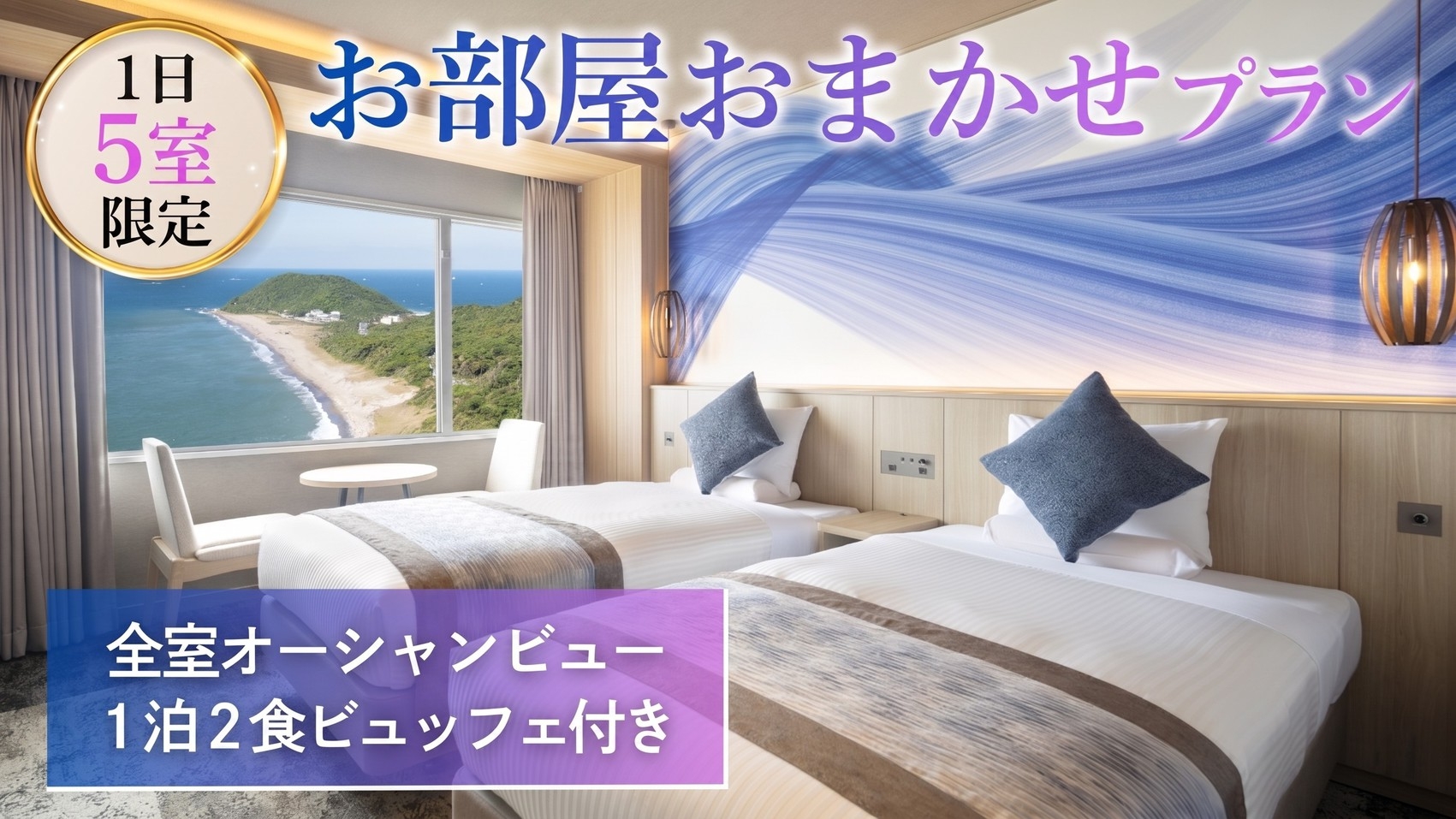 【期間限定】1日5室限定☆お部屋タイプお任せ♪　約80種類の和洋中ビュッフェプラン　1泊2食付