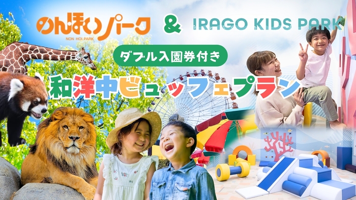 【1周年記念　キッズパーク利用料無料＋のんほいパーク入園券付き】約80種類の和洋中ビュッフェプラン
