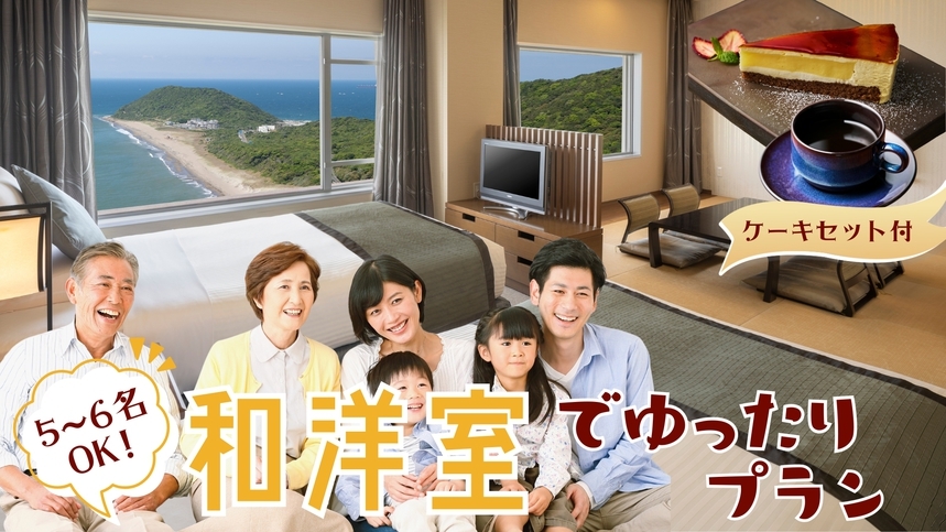 【グループで楽しむアフターケーキセット付プラン】約80種類の和洋中ビュッフェプラン＜2食付＞