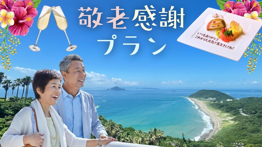 【敬老感謝プラン】デザートプレート+乾杯スパークリングワイン付き／和洋中折衷料理コース　2食付