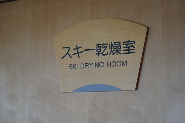 スキー乾燥室
