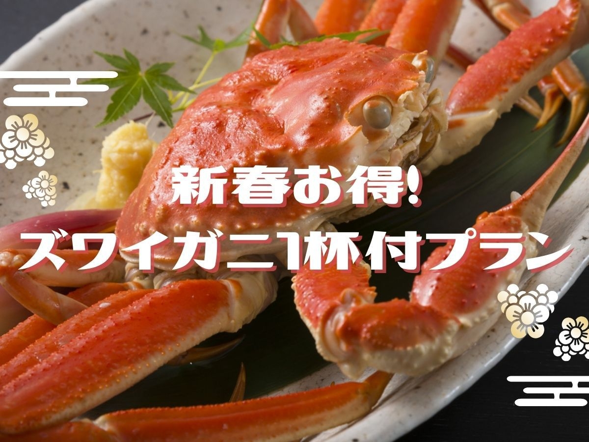 1月〜4月初旬限定【新春お得★2200円OFF】ズワイガニ1杯付プラン！予約するならこの時期♪