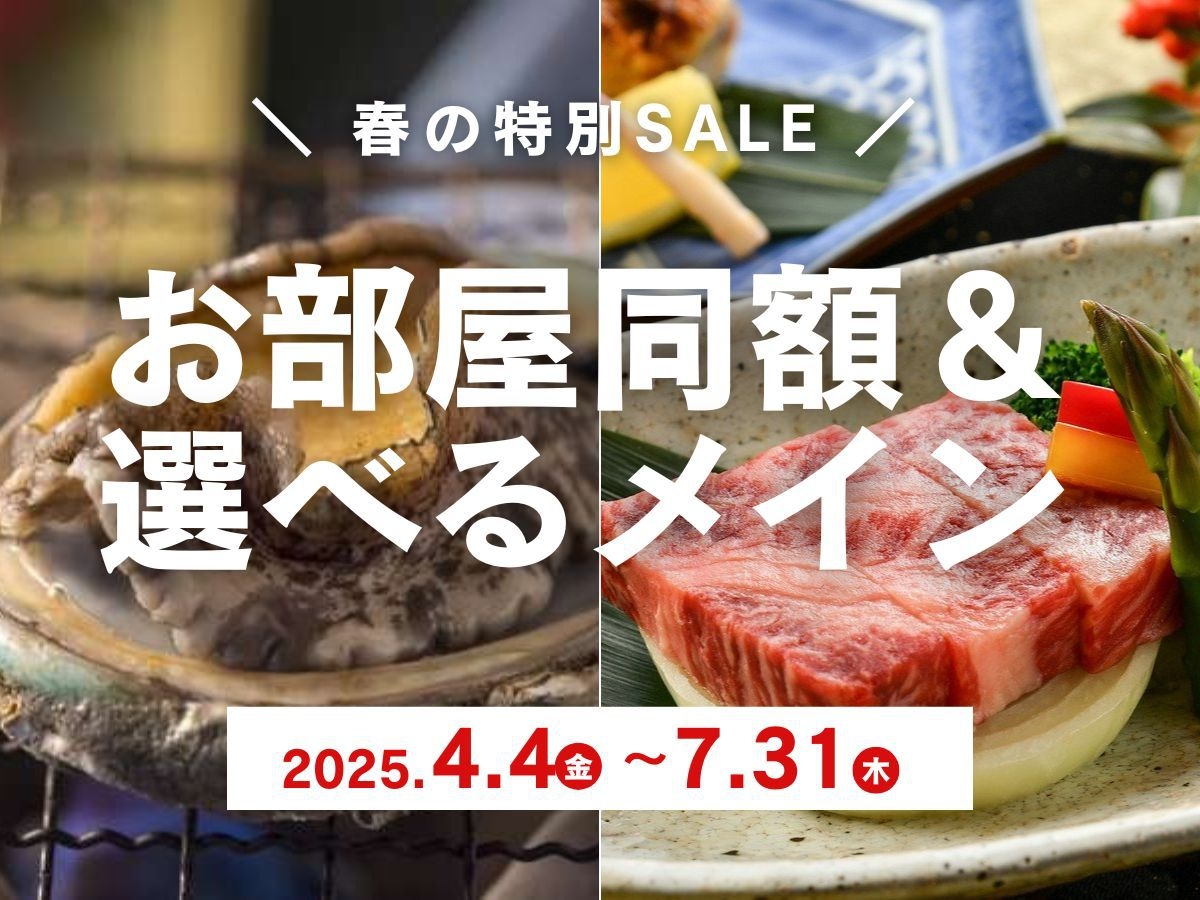延長決定！料金同額で客室チョイス★一人最大8800円引★選べる夕食【鮑踊り焼か国産牛ミニステーキ】