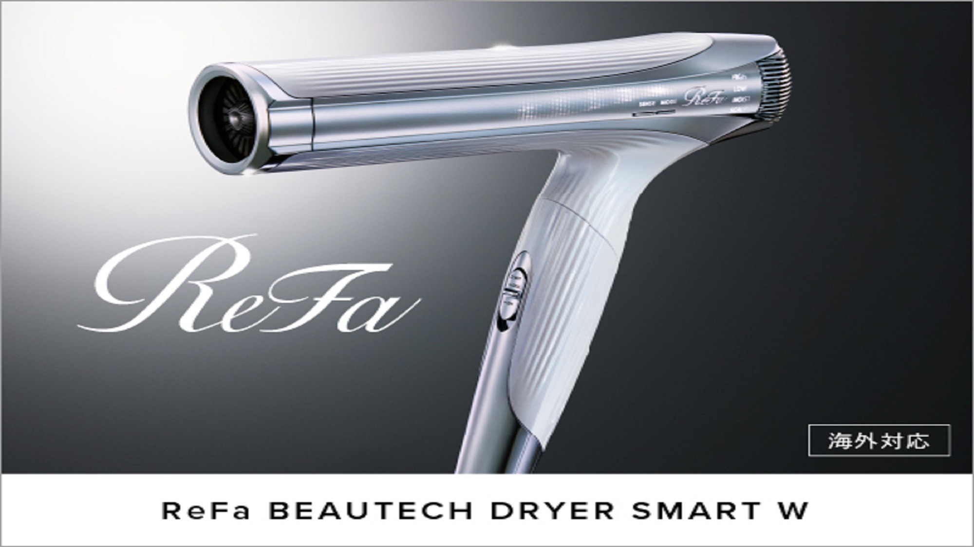 ReFa BEAUTECH DRYER SMART W