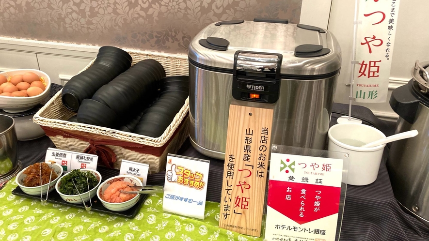 朝食：炊き立てのお米は、山形県産「つや姫」を使用。ふっくらとした甘いご飯をお楽しみください。