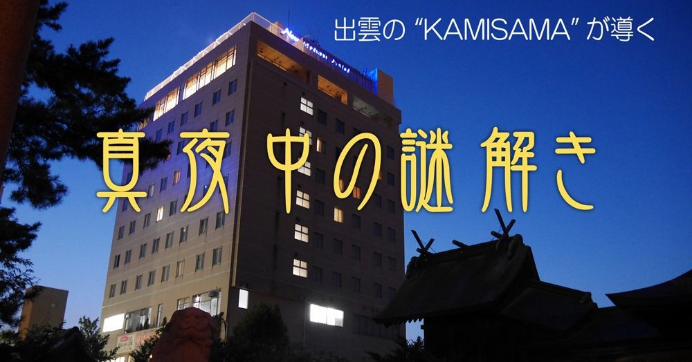 【期間限定！謎解きプラン】出雲の“KAMISAMA”が導く『真夜中の謎解き』