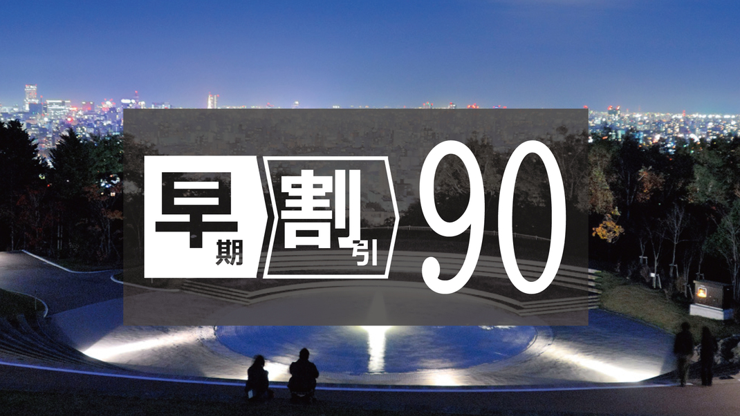 【さき楽90】90日前までのご予約でお得◆早期割引プラン！出張・観光に最適な立地＜素泊まり＞