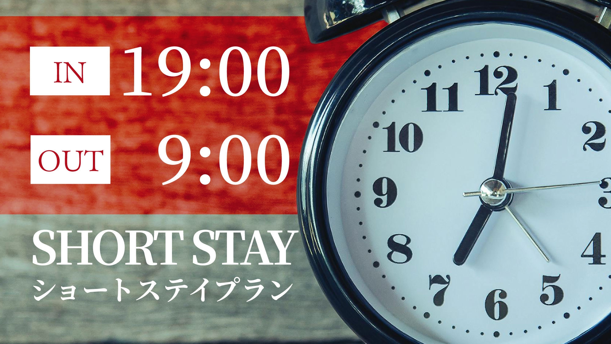 【ショートステイプラン】チェックイン19時/アウト9時すすきの駅近ホテルリーズナブルステイ＜素泊り＞