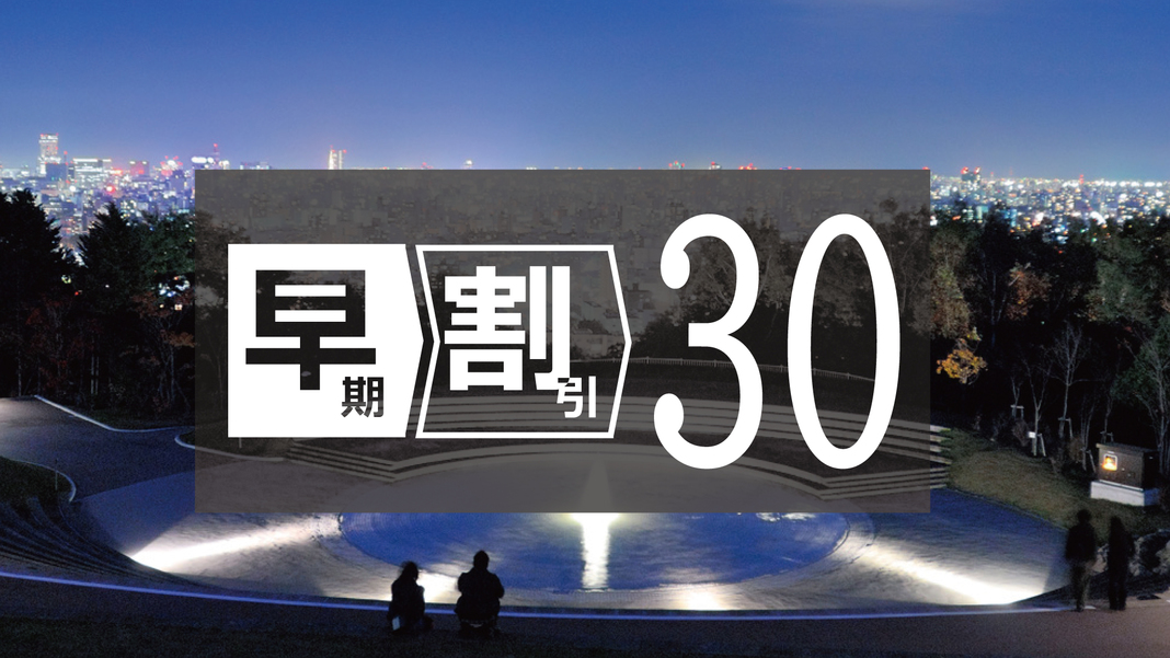 【さき楽30】30日前までのご予約でお得◆早期割引プラン！出張・観光に最適な立地＜素泊まり＞