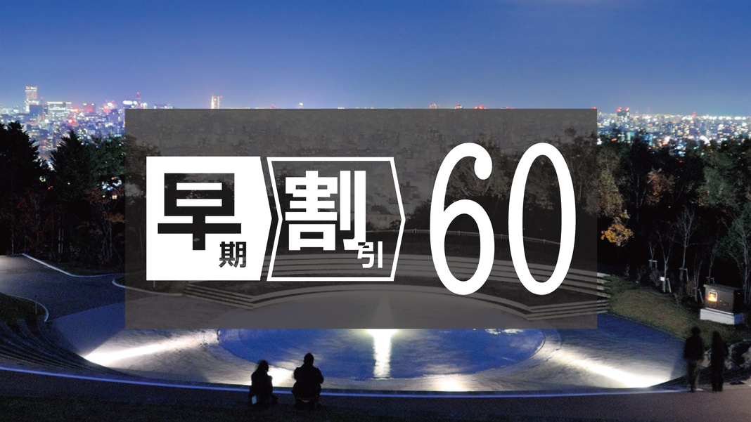 【さき楽60】60日前までのご予約でお得◆早期割引プラン！出張・観光に最適な立地＜素泊まり＞