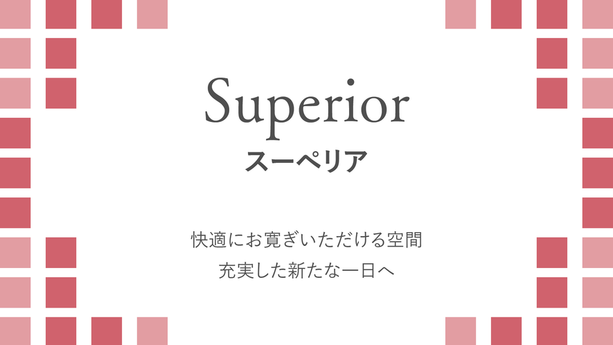 【スーペリア】快適にお寛ぎいただける空間。充実した新たな一日へ。