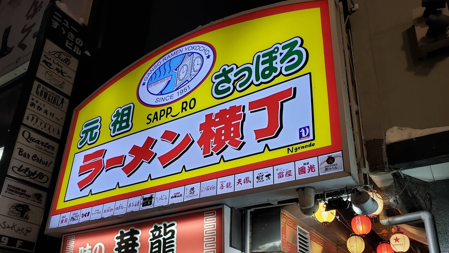 【周辺】札幌でラーメンを食べるなら元祖さっぽろラーメン横丁へ（当館より徒歩約5分）