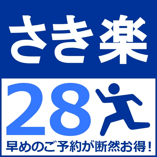 【さき楽28】28日前のご予約がお得！お値段がさらにお得に♪約30種類の朝食バイキング付♪