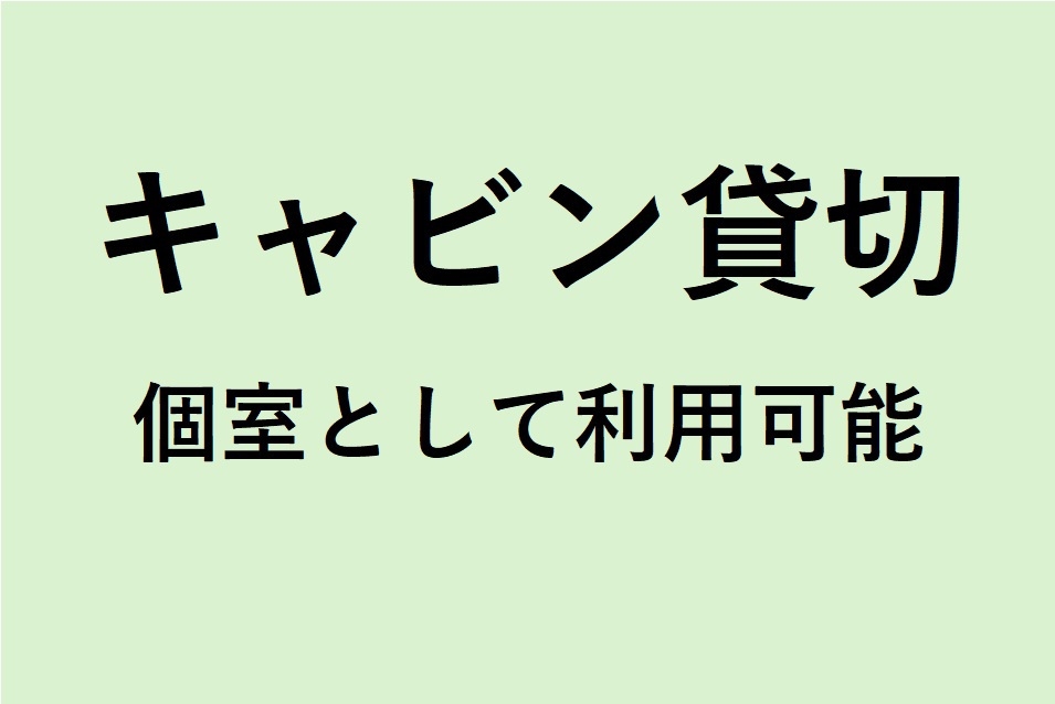 【キャビン貸切】浴場＆サウナ併設　団体利用大歓迎【素泊り】