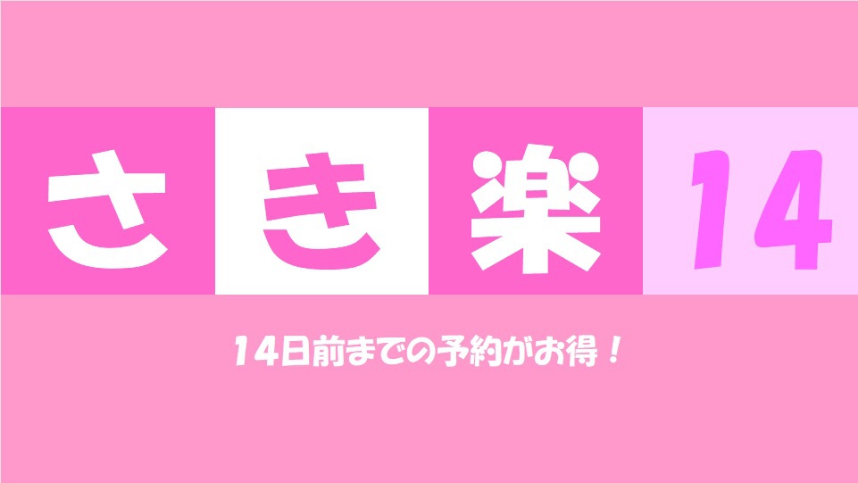 【さき楽１４】１４日前までのご予約でお得プラン☆