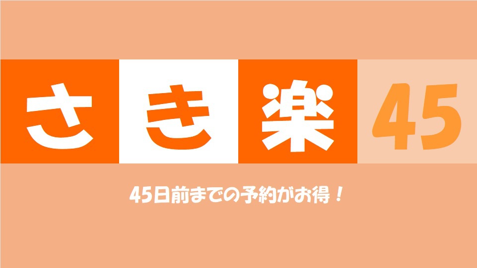 【さき楽４５】４５日前までのご予約でお得プラン♪♪