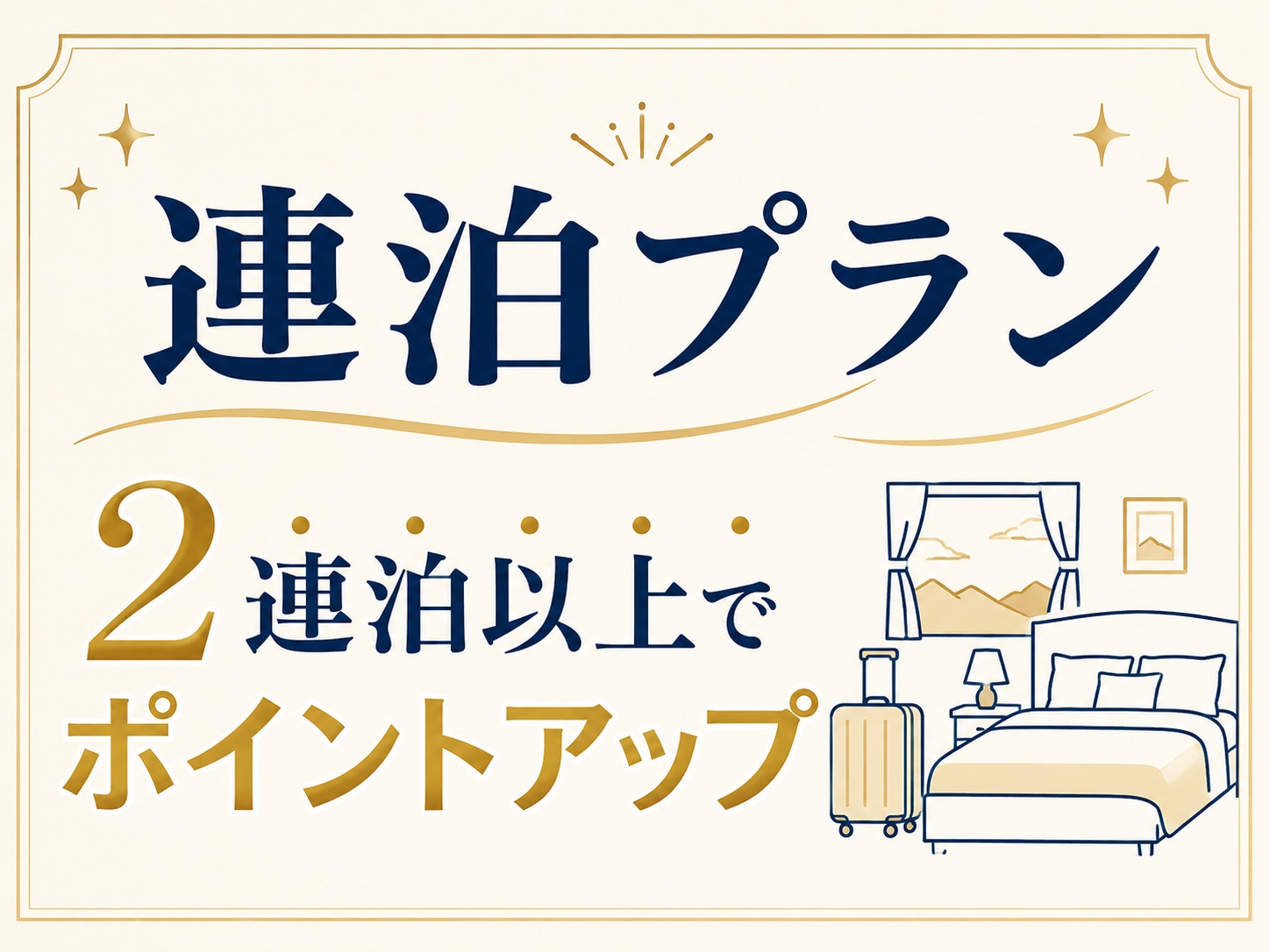 【連泊プラン】2泊以上の連泊でポイントUP！／朝食付き・国道側洋室ツイン