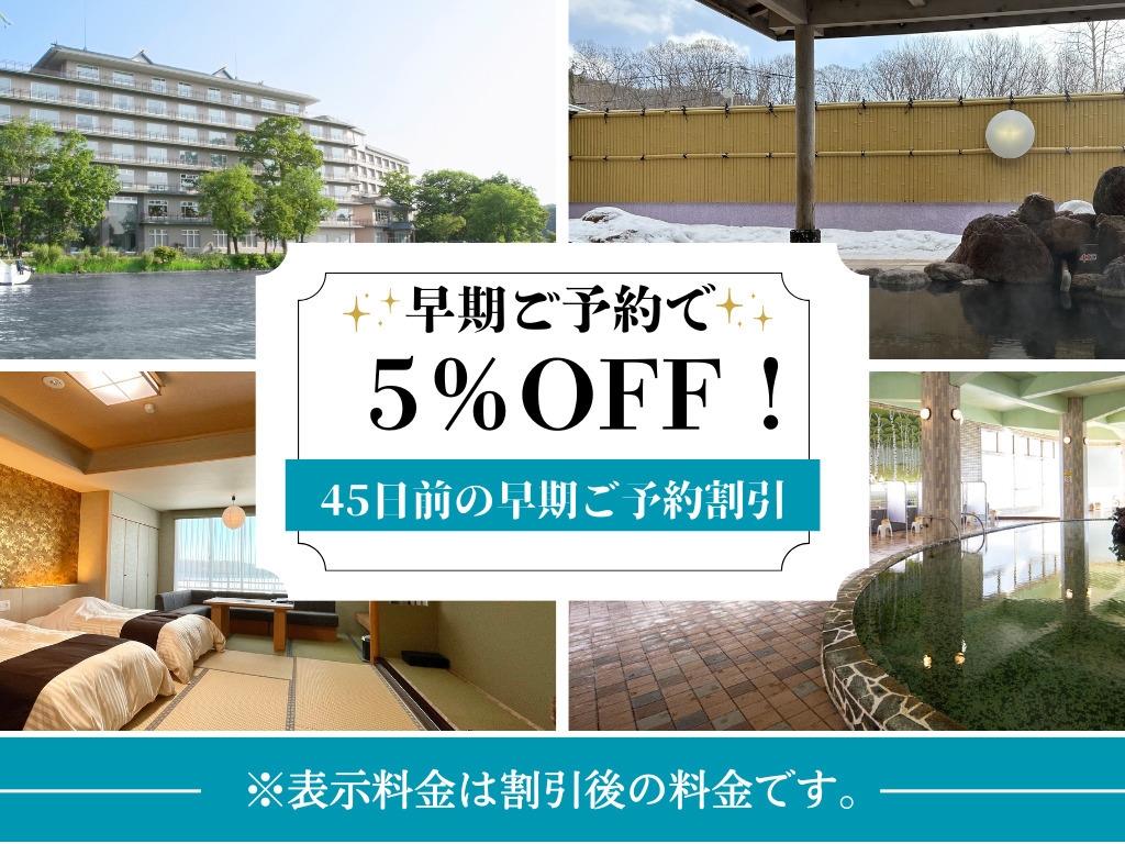 【早期ご予約割引／夕朝食付き】45日前のご予約でスタンダードビュッフェプランが5％OFF！／２食付