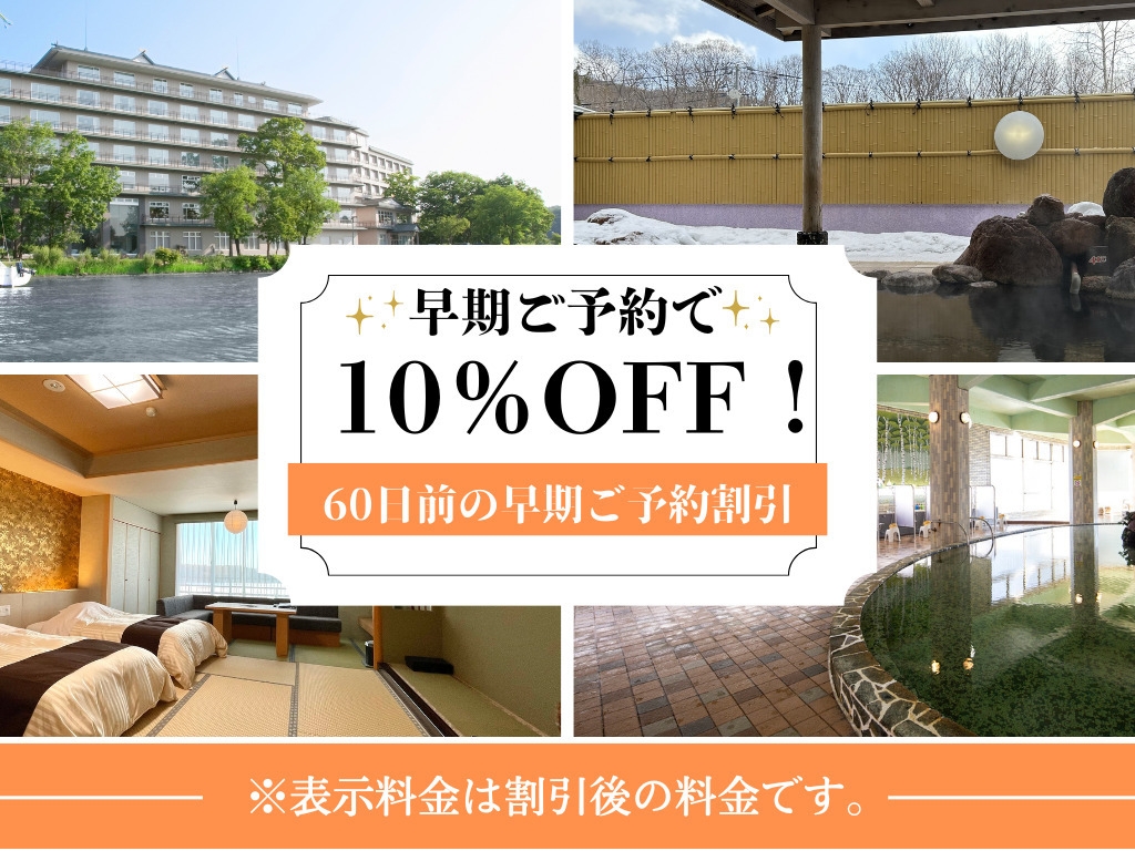 【早期ご予約割引／夕朝食付き】60日前のご予約でスタンダードビュッフェプランが10％OFF！／２食付