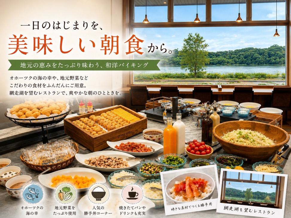 【朝食付き】スタンダード朝食バイキングプラン／朝食付き・レイクビュー客室